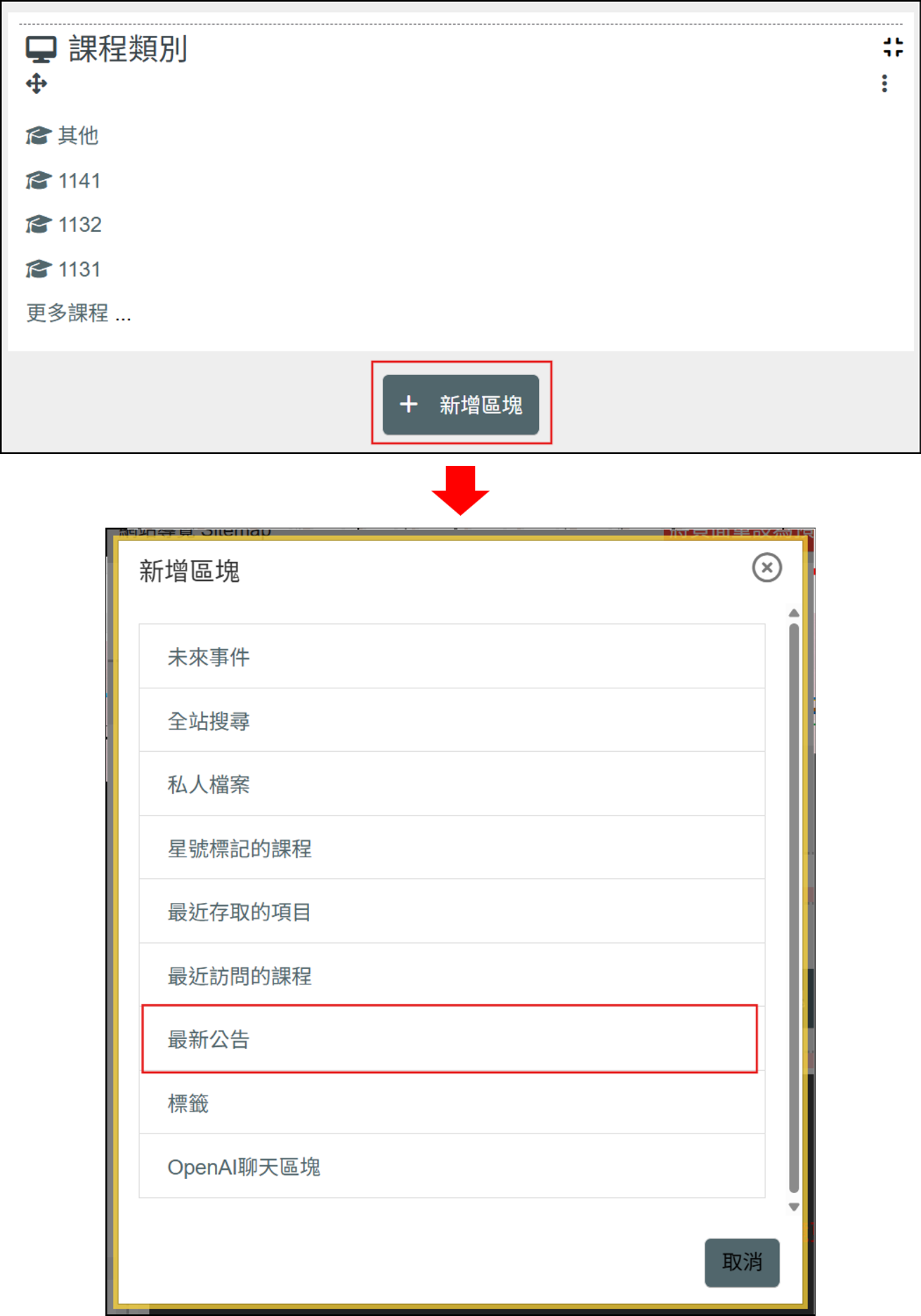 在我的課程中新增最新公告區塊