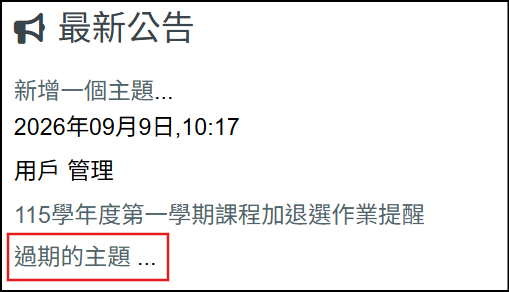 在最新公告中點選過期的主題