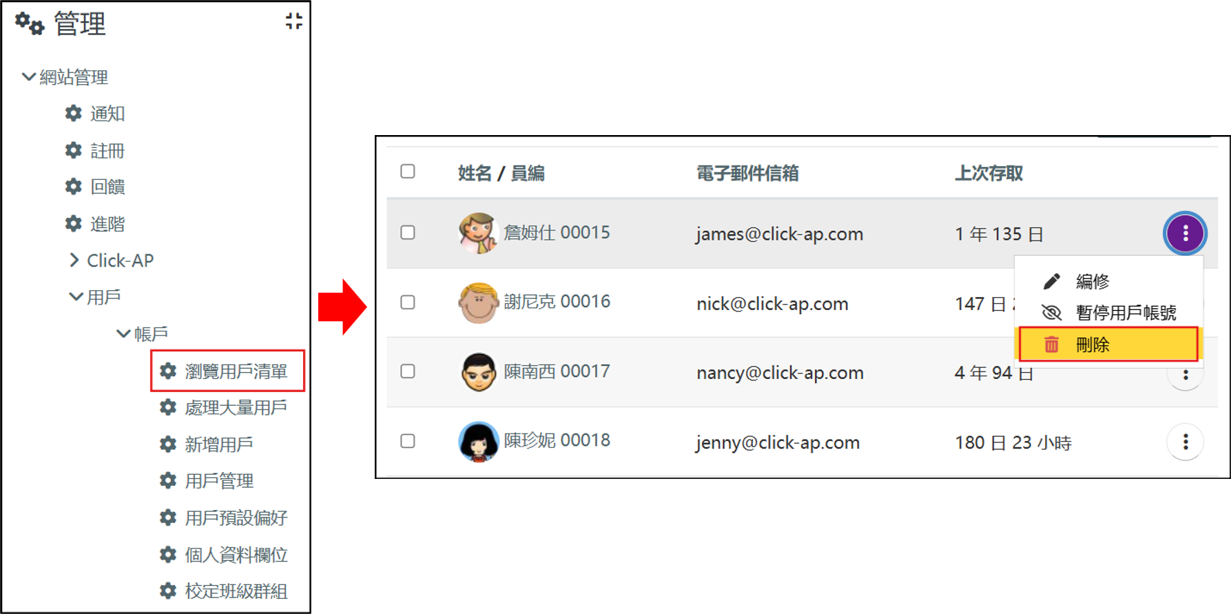 在瀏覽用戶清單刪除用戶