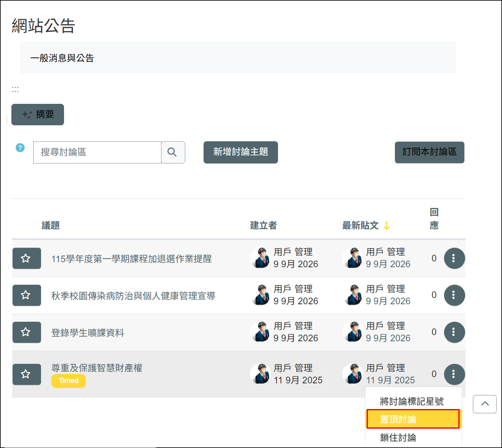在網站公告中置頂評論