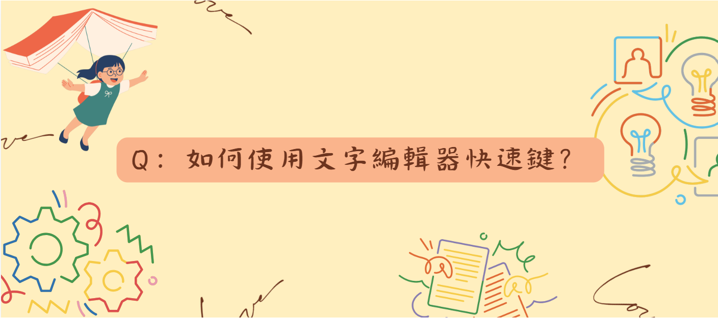如何使用文字編輯器快速鍵_封面