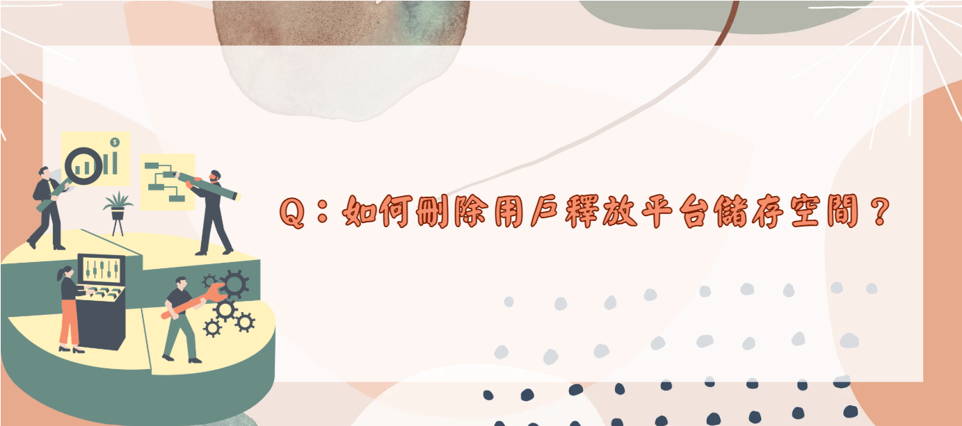 如何刪除用戶釋放平台儲存空間_封面