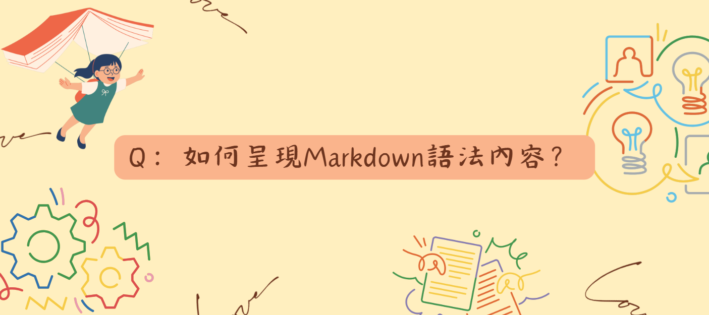 如何呈現Markdown語法內容_封面