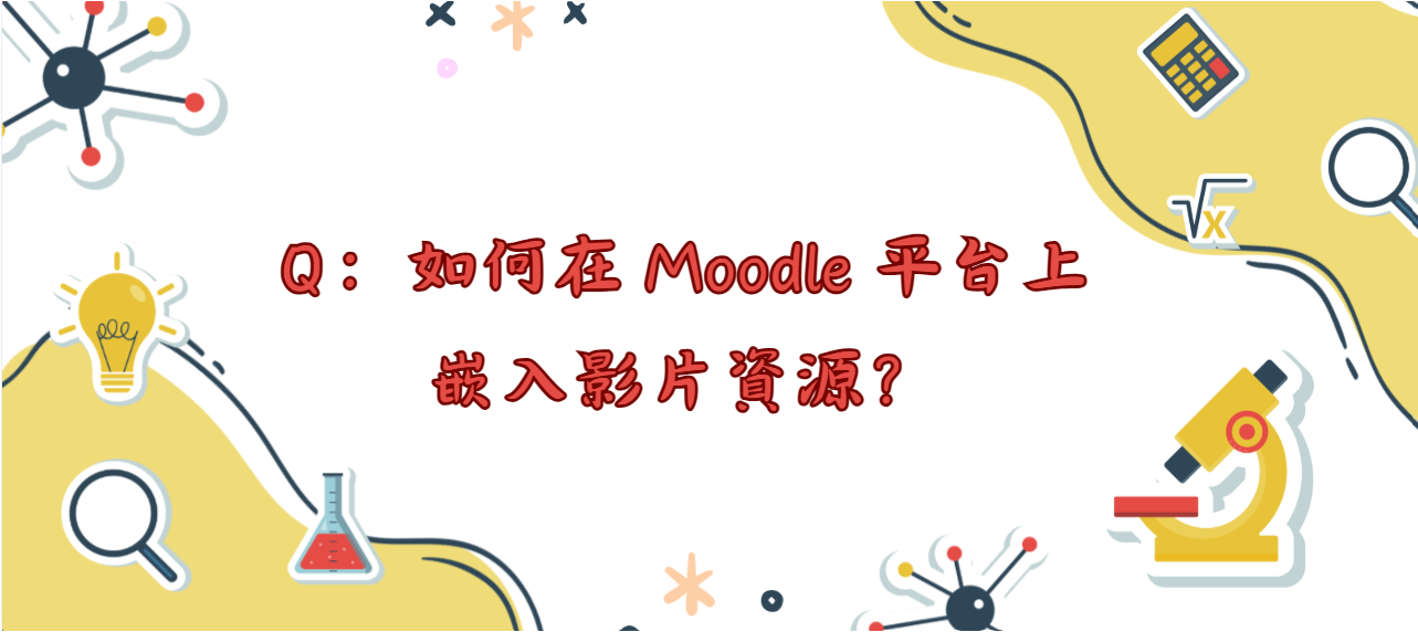 如何在 Moodle 平台上嵌入影片資源_封面