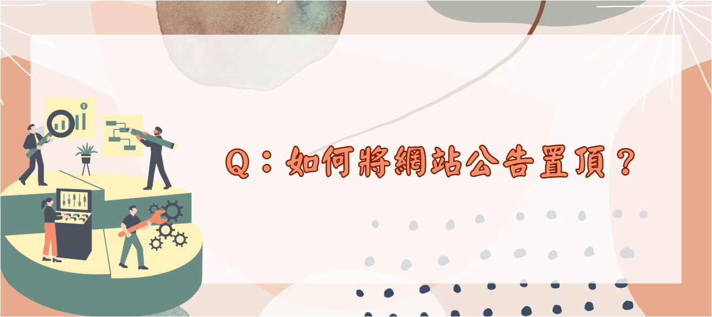 如何將網站公告置頂_封面
