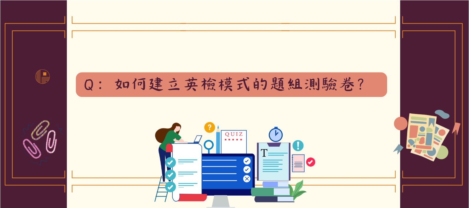 如何建立英檢模式的題組測驗卷_封面