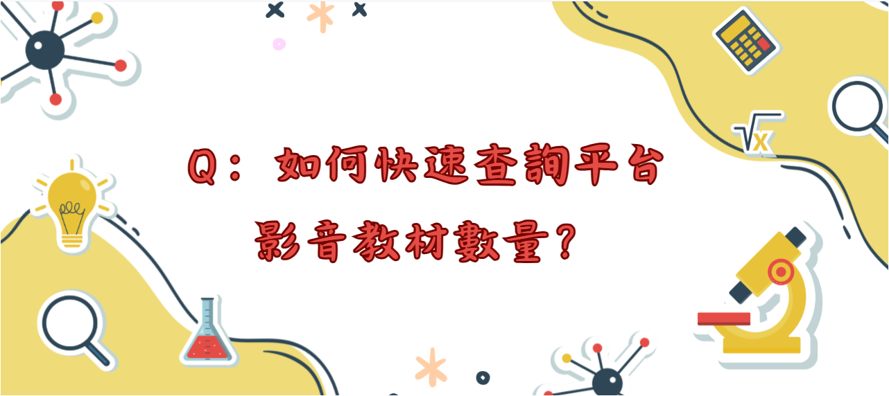 如何快速查詢Moodle平台影音教材數量_封面