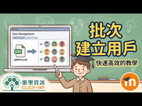 教學影片如何批次匯入用戶