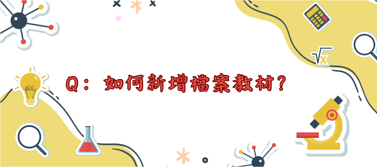 如何新增檔案教材_封面