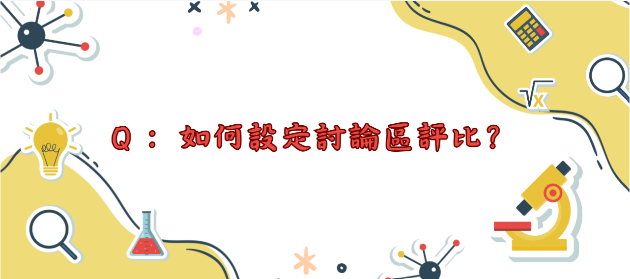 如何設定討論區評比_封面
