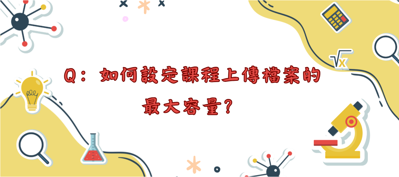 如何設定課程上傳檔案的最大容量_封面