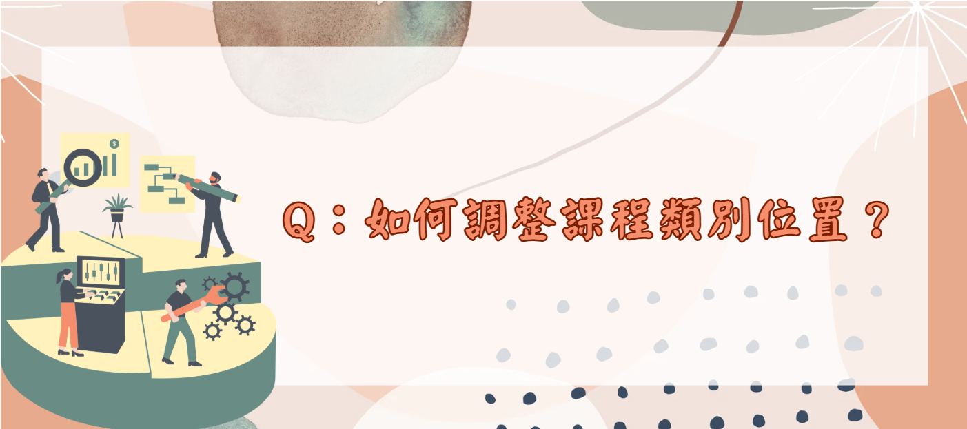 如何調整課程類別位置_封面