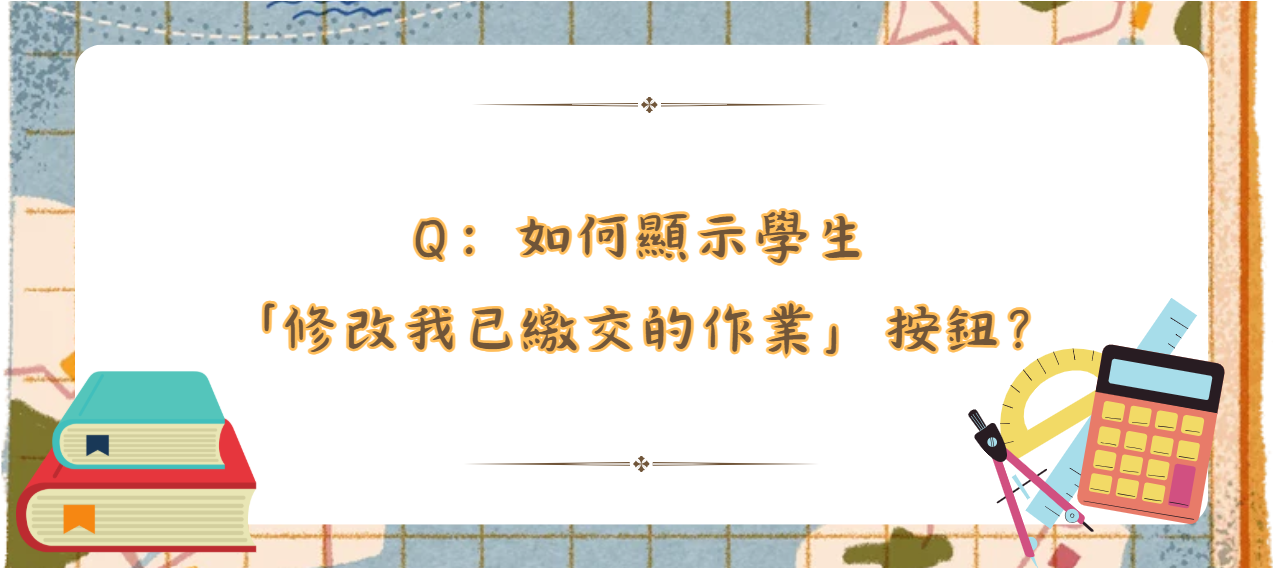 如何顯示學生「修改我已繳交的作業」按鈕_封面