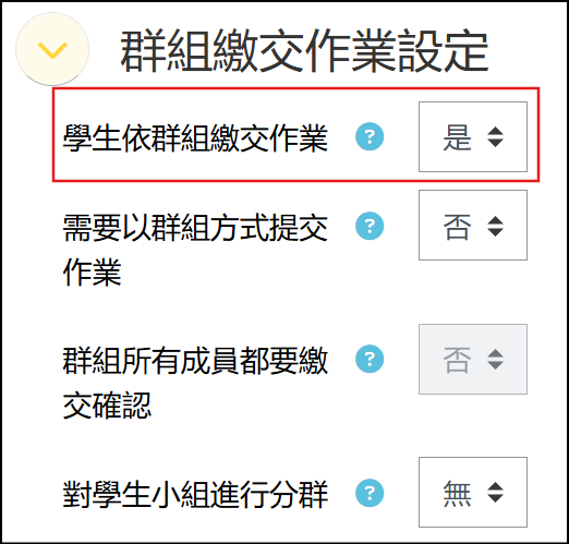 學生依群組繳交作業選擇是