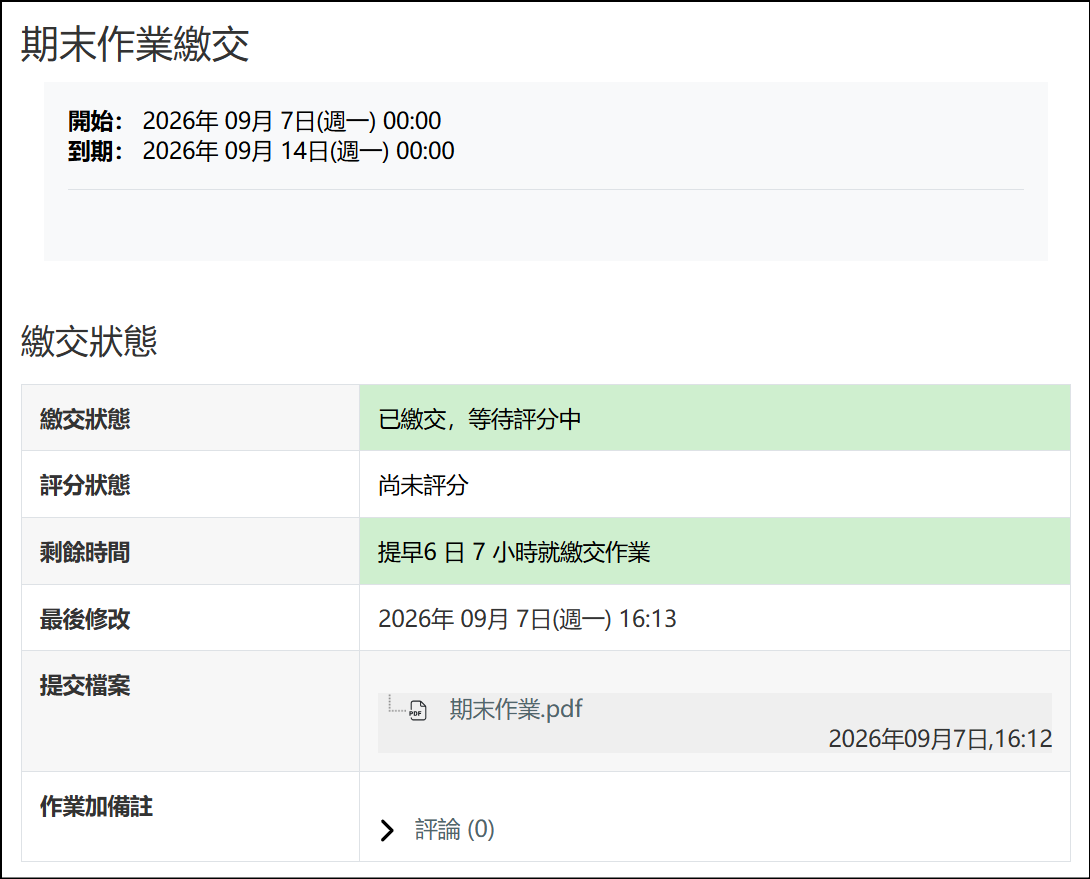 學生端不可以修改作業