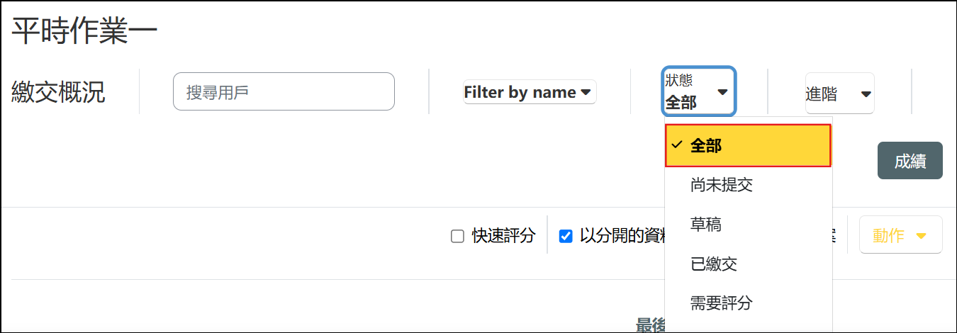 將狀態選項修改為全部