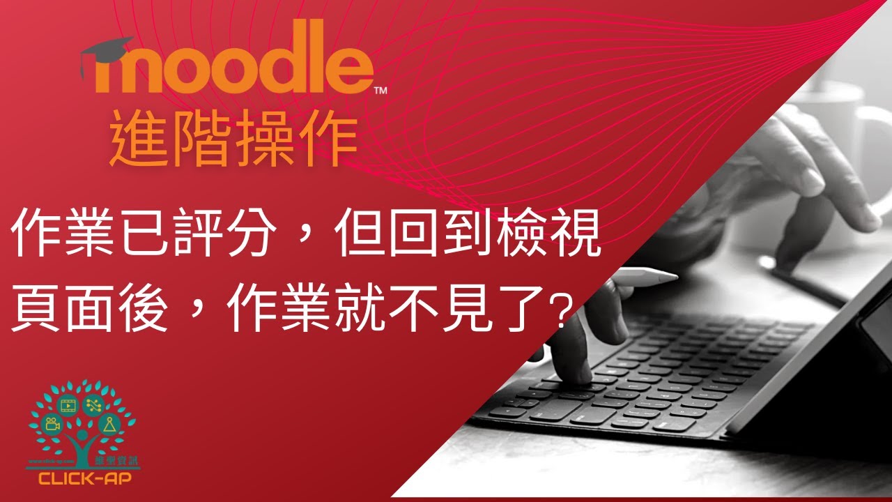 教學影片作業已評分但回到檢視頁面後作業就不見了