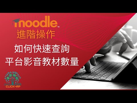 教學影片如何快速查詢平台影音教材數量