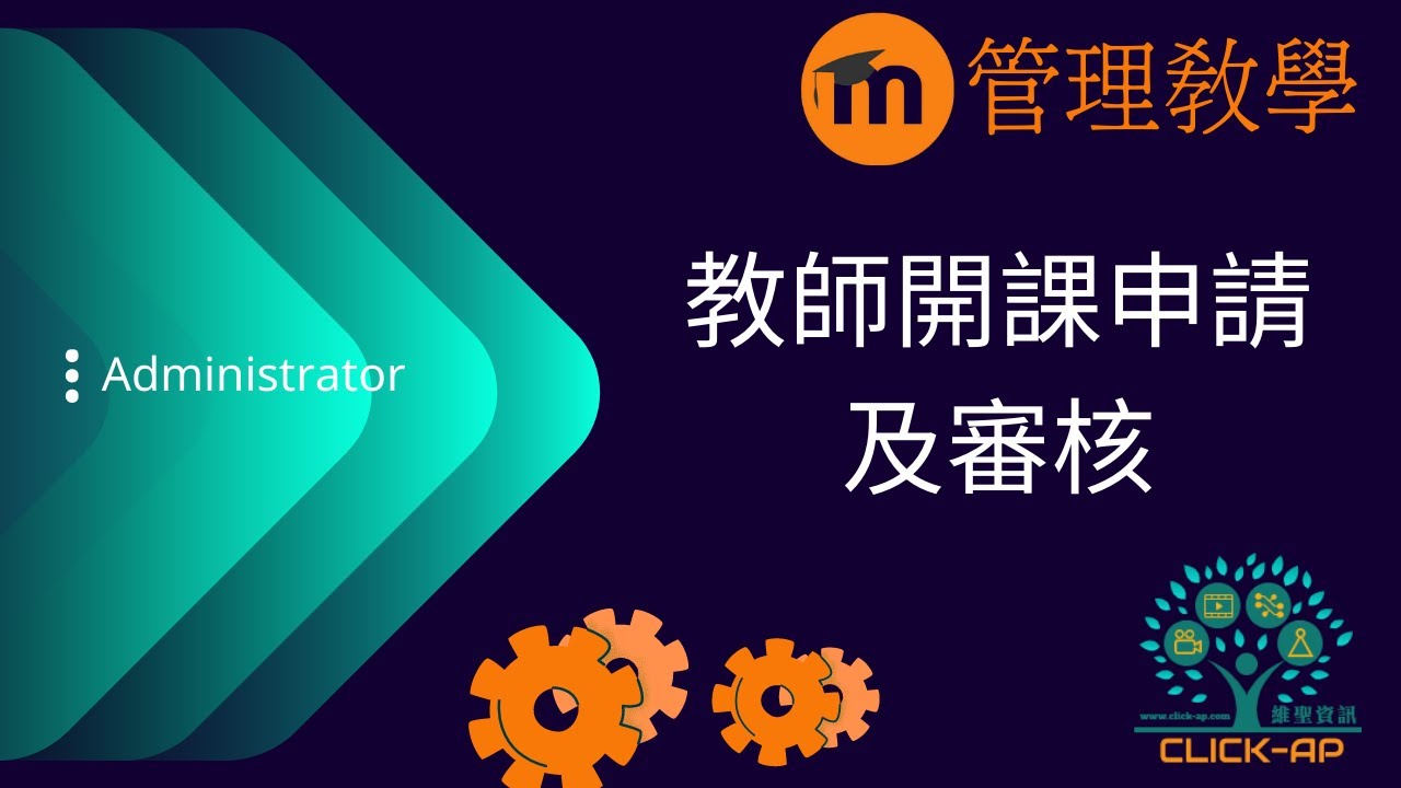 教學影片教師開課申請及審核