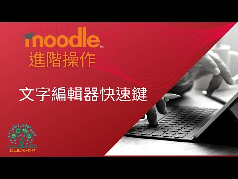 教學影片文字編輯器快速鍵