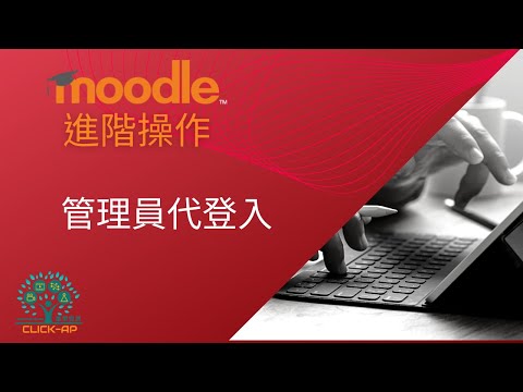 教學影片管理員代登入