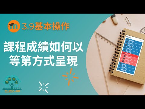 教學影片課程成績如何以等第方式呈現