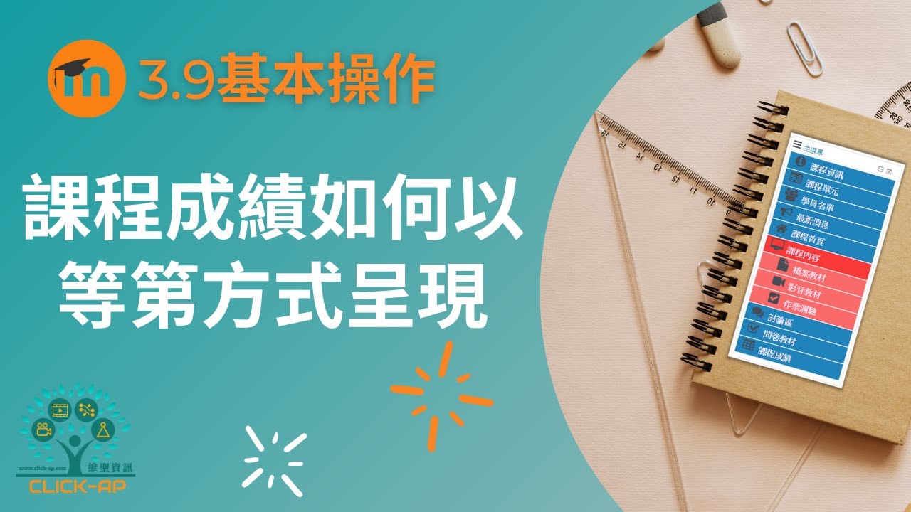 教學影片課程成績如何以等第方式呈現
