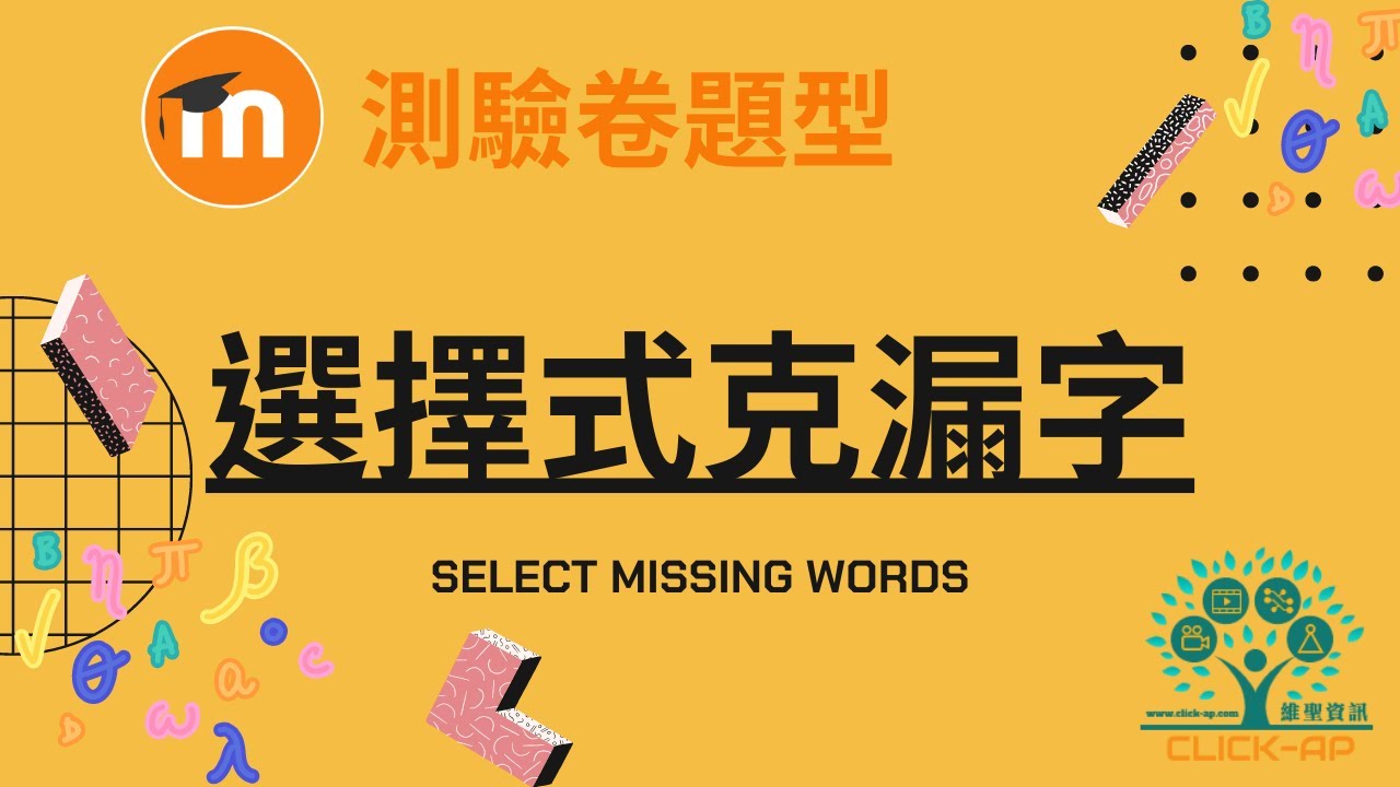 教學影片選擇式的克漏字
