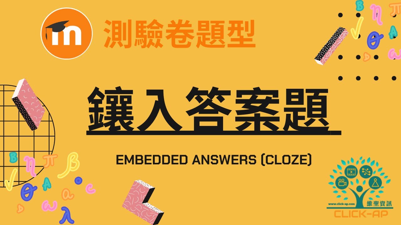 教學影片鑲入答案題