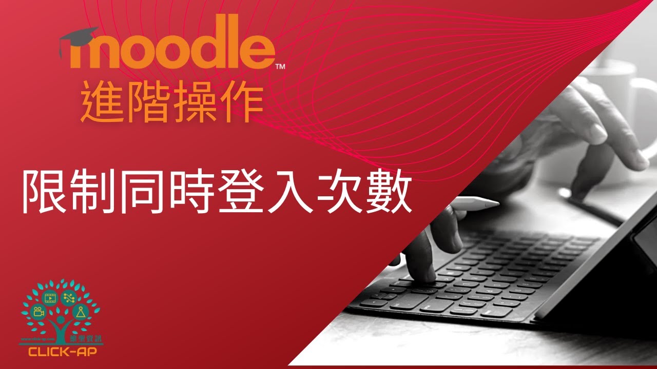 教學影片限制同時登入次數