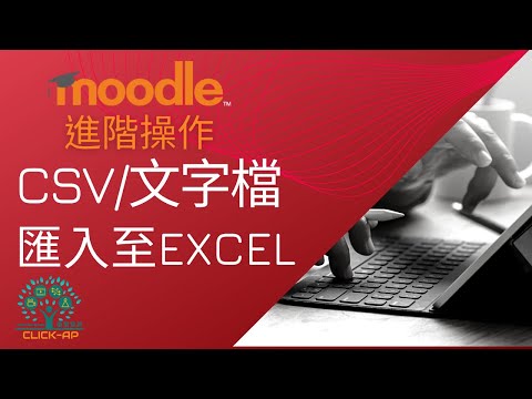 教學影片CSV文字檔匯入至Excel
