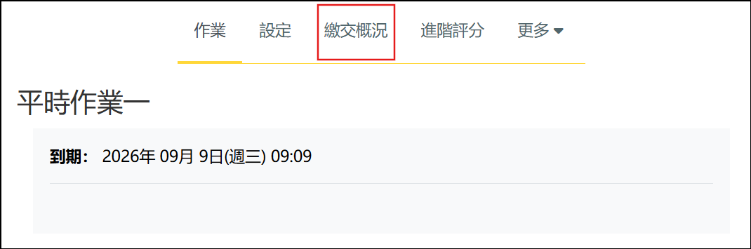 教師點擊繳交概況的路徑