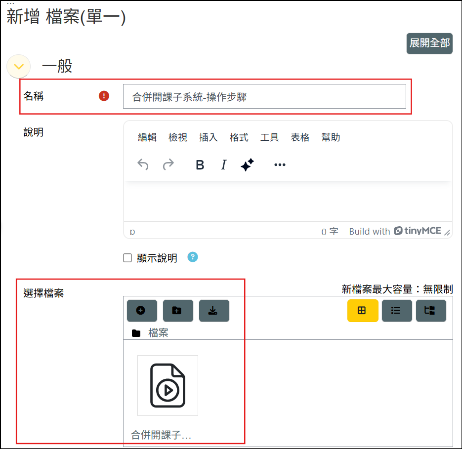 新增檔案的設定頁面