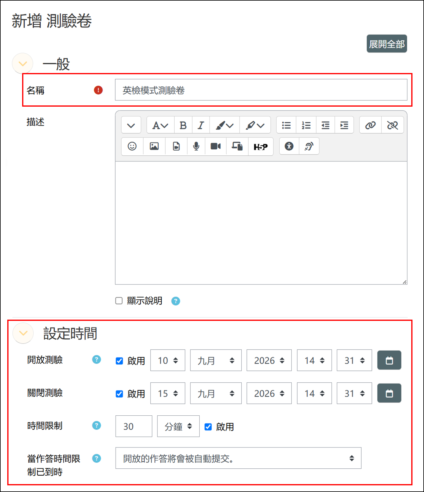 新增測驗卷名稱與測驗時間