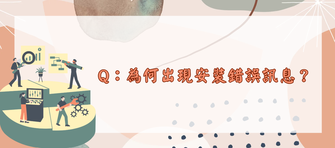 為何出現安裝錯誤訊息_封面