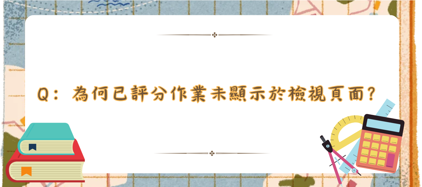 為何已評分作業未顯示於檢視頁面_封面