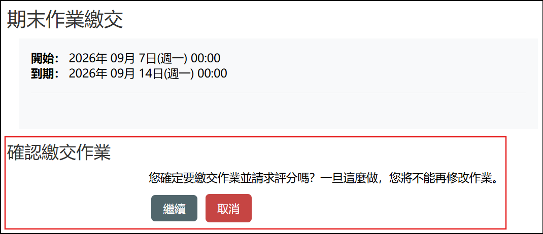 確認繳交作業畫面