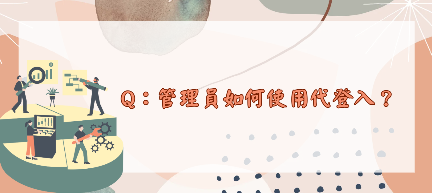 管理員如何使用代登入_封面