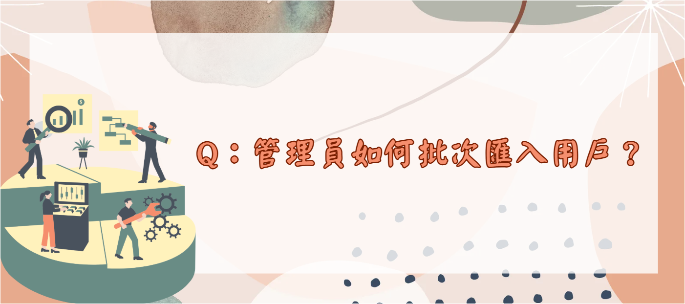 管理員如何批次匯入用戶_封面