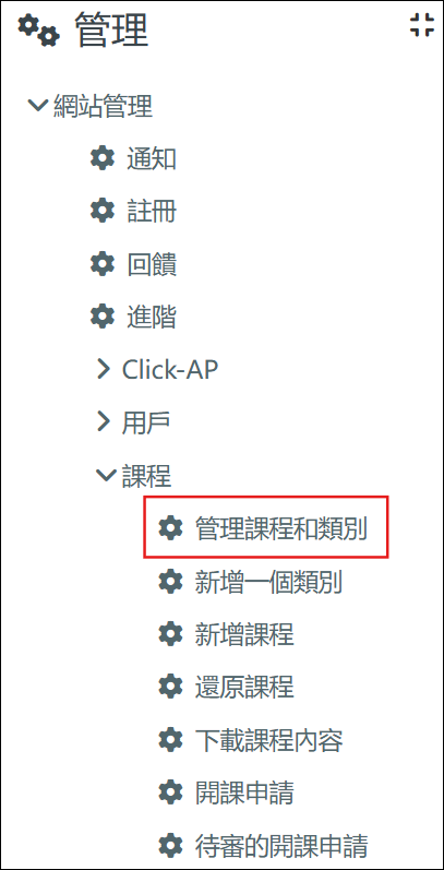 管理課程和類別路徑
