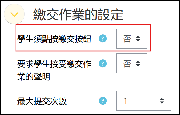 繳交作業的設定畫面