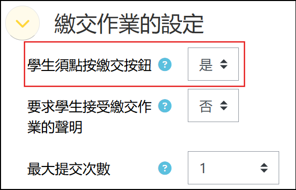 繳交作業的設定繳交按鈕設定為是畫面