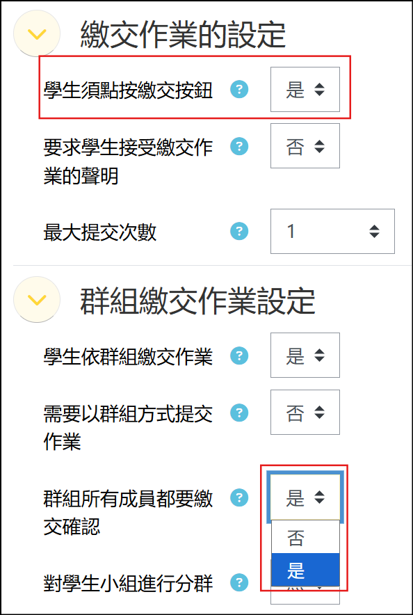 群組所有成員都要繳交確認設定為是