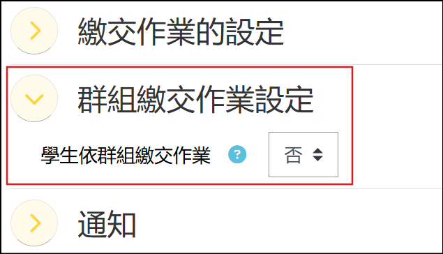 群組繳交作業設定