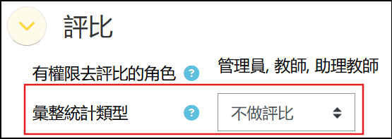 設定不做評比