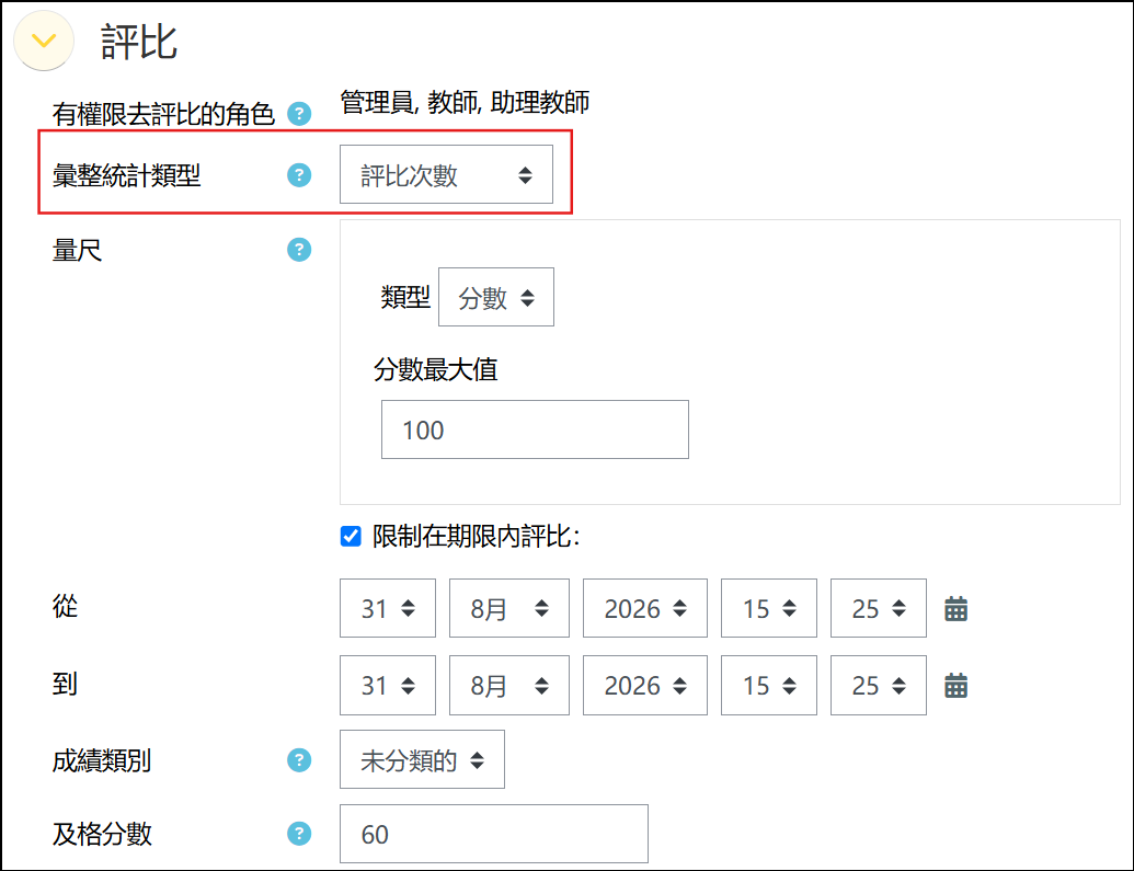 設定評比次數