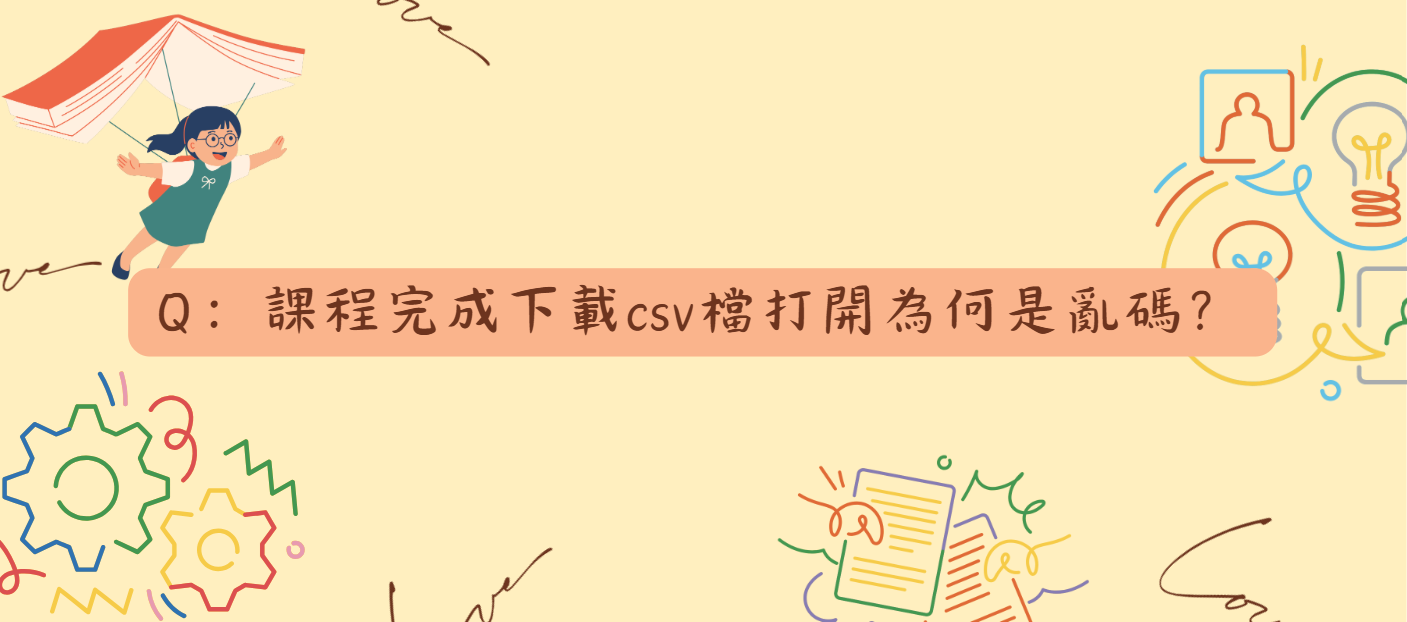 課程完成下載csv檔打開為何是亂碼_封面