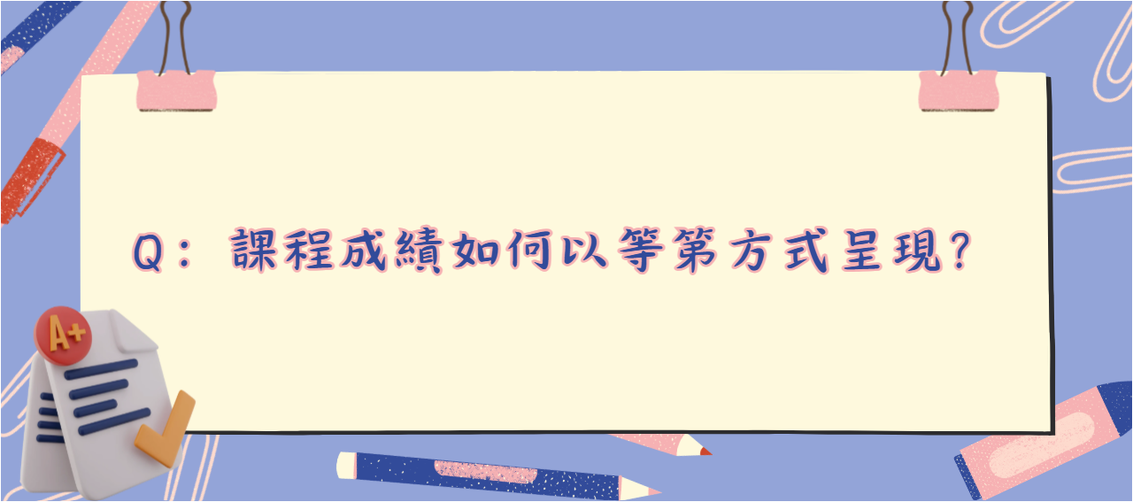 課程成績如何以等第方式呈現_封面
