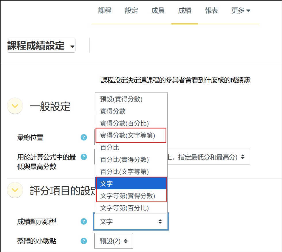 課程成績設定頁面