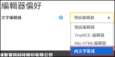 調整文字編輯器偏好